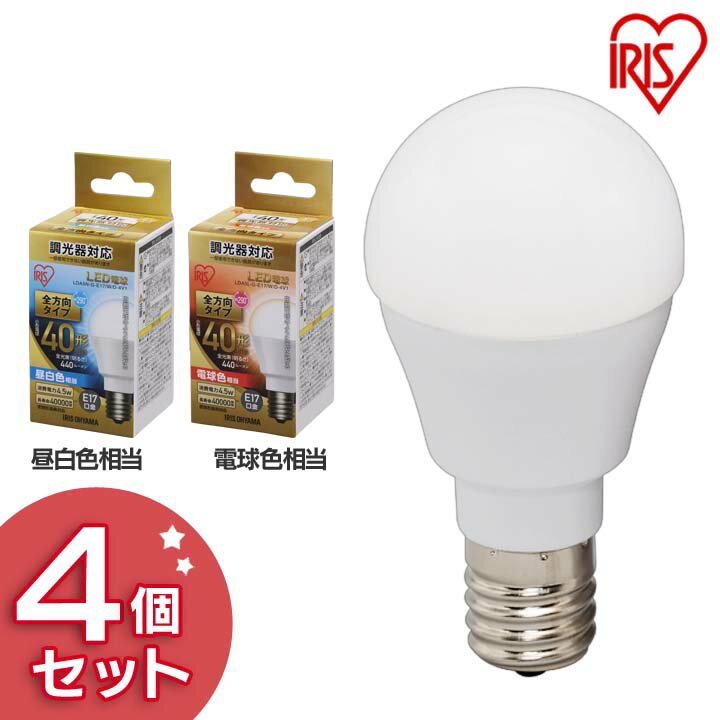 【4個セット】 電球 LED E17 40W形相当 全方向 調光器対応 LED電球 全方向タイプ 調光器対応 40形相当 LDA5N・L-G-/W/D-4V1 昼白色・電球色 4個セット LED電球 LED LEDライト 電球 照明 ライト ランプ 明るい 照らす ECO エコ 省エネ 節約 節電 アイリスオーヤマ