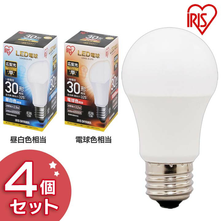 Rakuten - 【4個セット】電球 LED E26 30W形相当 広配光 LED電球 タイプ 30形相当 LDA3N・L-G-3T5 昼白色・電球色 4個セット LED電球 LED LEDライト 電球 照明 ライト ランプ あかり 明るい 照らす ECO エコ 省エネ 節約 節電 リビング 勉強 アイリスオーヤマ
