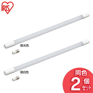 【2個セット】直管LEDランプ 20形 LDG20T・D・9/10E 昼光色 LDG20T・N・9/10E 昼白色 LED 電気 照明 ランプ ライト 明かり あかり 直管 蛍光灯 キッチン 工事不要 しょうめい akari 洗面台 家電 長寿命 グロースターター アイリスオーヤマ