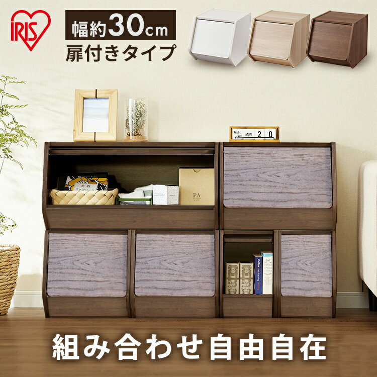 カラーボックス 扉付き 収納 おしゃれ スタックボックス STB-300D オフホワイト ナチュラル ブラウン スタック 棚 ドア付き ラック アイリスオーヤマ