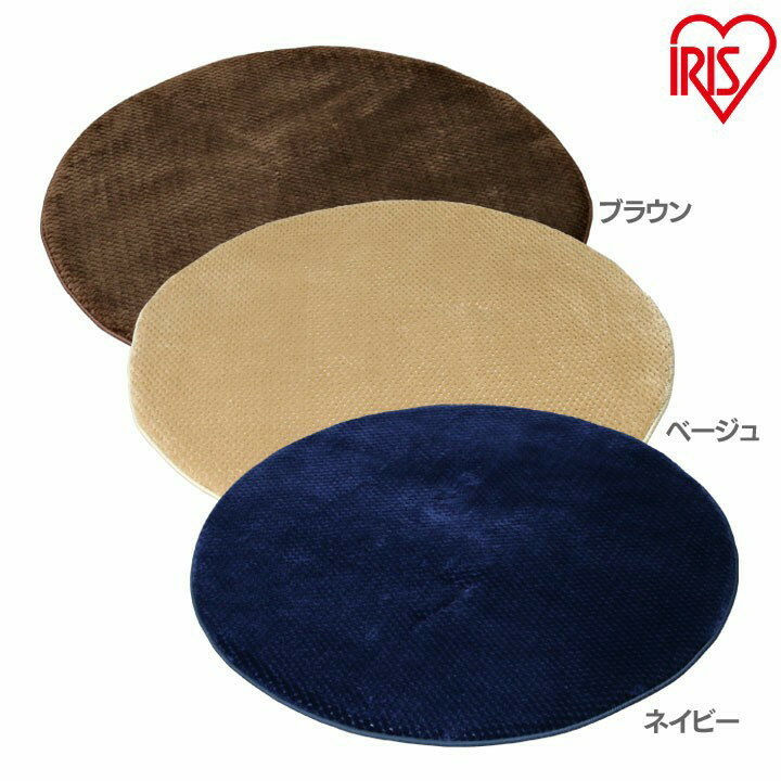 ラグ 円形 厚手 おしゃれ ラ・クッション ラウンドタイプ 110×110cm MCRK-110 ブラウン・ベージュ・ネイビー マット まっと らぐ ragu matto 厚い アイリスオーヤマ 【アウトレット】