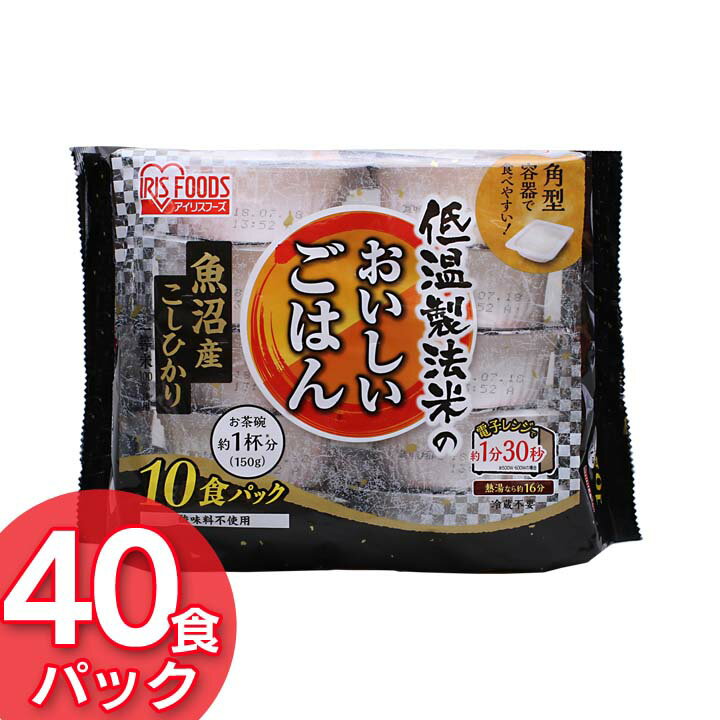 パックご飯 150g×40食パック アイリスオーヤマ 送料無料 魚沼産こしひかり レトルトご飯 パックごはんレトルトごはん 備蓄用 防災 常温保存可 保存食 非常食 一人暮らし 仕送り 低温製法米のおいしいごはん アイリスフーズ