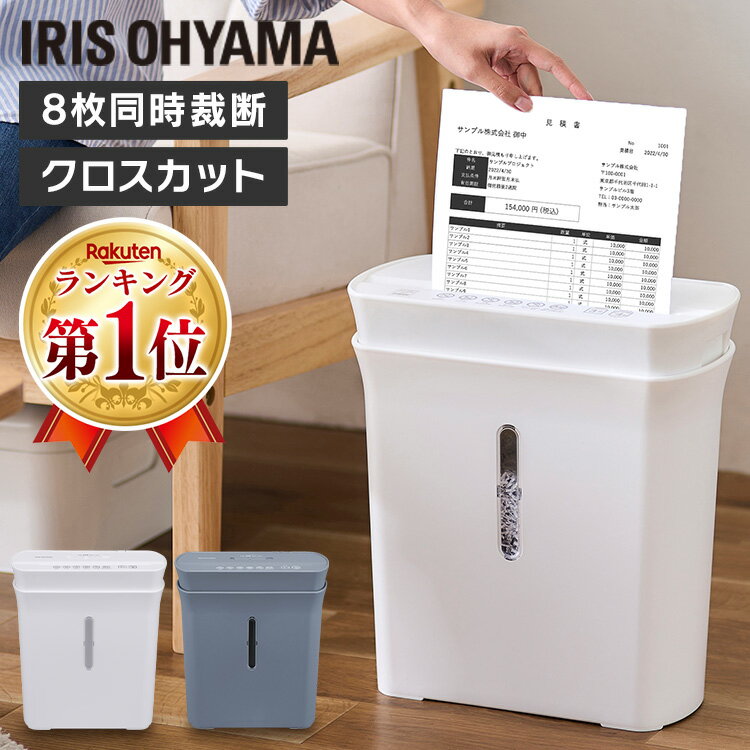 [ポイント5倍 16日10時迄]シュレッダー 家庭用 業務用 電動 アイリスオーヤマ はさみ コンパクト 静音 家用 ハサミ クロスカット シュレッダー機 書類整理 個人情報 PS-A8C-H PS-A8C-W グレー …