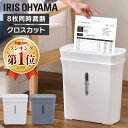 [ポイント5倍！20日～22日11時迄]シュレッダー 家庭用 業務用 電動 アイリスオーヤマ はさみ コンパクト 静音 家用 ハサミ クロスカット シュレッダー機 書類整理 個人情報 PS-A8C-H PS-A8C-W グレー ホワイト