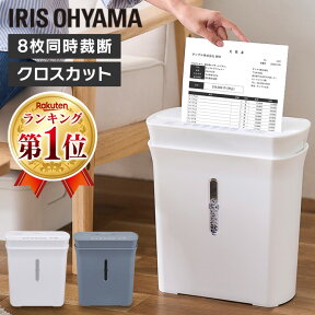 [ポイント5倍！24日20時～]シュレッダー 家庭用 業務用 電動 アイリスオーヤマ はさみ コンパクト 静音 家用 ハサミ クロスカット シュレッダー機 書類整理 個人情報 PS-A8C-H PS-A8C-W グレー ホワイト