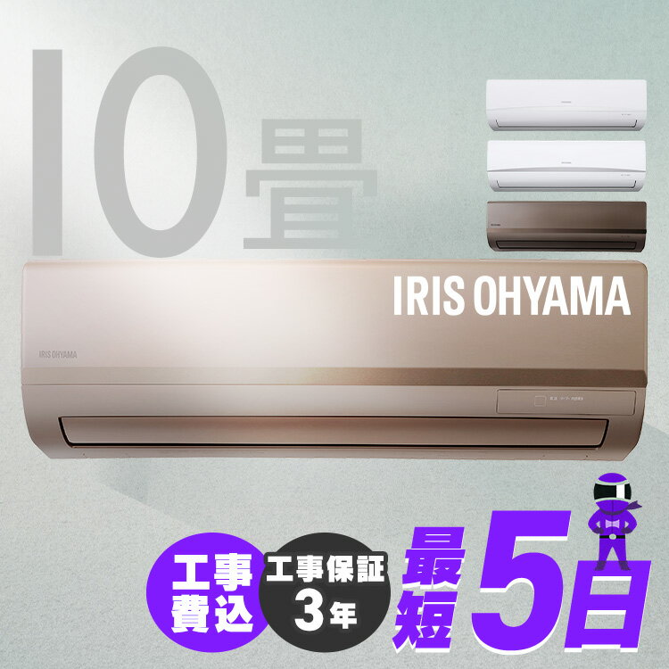 エアコン 10畳 工事費込 アイリスオーヤマ 2.8kw 除湿 省エネ ルームエアコン クーラー 暖房 冷房 冷暖房 リモコン タイマー リビング 寝室 室内機 室外機 10畳用 工事込 工事込み 新品 メタリックゴールド メタリックブラウンのサムネイル