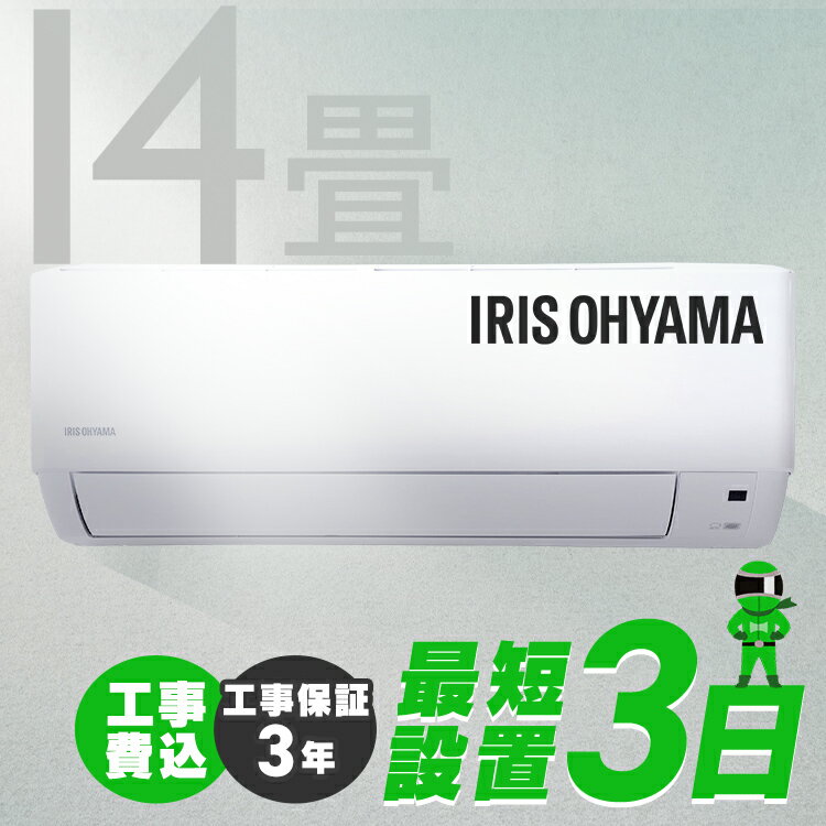 《早期取付2,000円OFFクーポン配布中！5/31迄》エアコン 14畳 工事費込 アイリスオーヤマ 4.0kw 除湿 タイマー リモコン ルームエアコン クーラー スタンダード 寝室 冷暖房 冷房 暖房 室外機 室内機 リビング 14畳用 工事込み 新品 買い替え 新生活 2022年モデル IHF-4006G