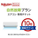 楽天あんしん延長保証(エアコン専用10年保証)同一店舗同時購入のみメーカー保証期間終了後、保証開始(メーカー保証期間含め10年間保証)