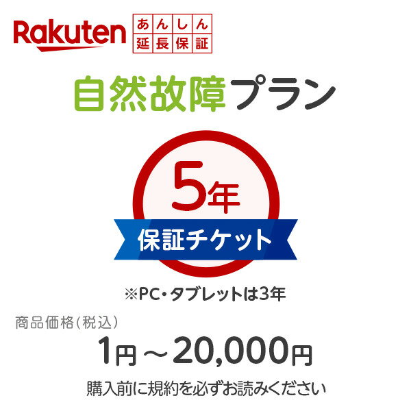 商品価格1円～20,000円楽天あんしん延長保証（自然故障プラン）同一店舗同時購入のみメーカー保証期間..