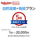 商品価格1円〜20,000円楽天あんしん延長保証(自然故障+物損プラン)同一店舗同時購入のみ自然故障:メーカー保証期間終了後、保証開始(メーカー保証期間含め家電...