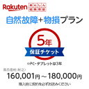 商品価格160,001円〜180,000円楽天あんしん延長保証(自然故障+物損プラン)同一店舗同時購入のみ自然故障:メーカー保証期間終了後、保証開始(メーカー保...