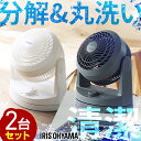 2個セット サーキュレーター 分解丸洗い可能 首振り 分解 丸洗い アイリスオーヤマ 扇風機 卓上 小型 お手入れ簡単 掃除 清潔 卓上扇風機 おしゃれ リビン...