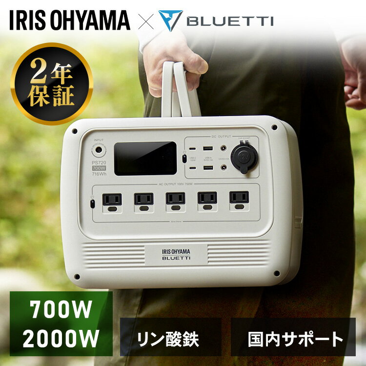 ポータブル電源 BLUETTI アイリスオーヤマ 小型 リン酸鉄 アイリスオーヤマ BLUETTI 700W 2000W 発電機アイリスオーヤマ 送料無料 ポータブルバッテリー 車中 キャンプ 蓄電池 停電 電源 災害 スマートフォン 充電 家庭用 業務用 カーソケット 省エネ BLUETTI PS720AA-Wのサムネイル
