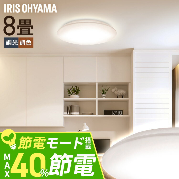 楽天文具堂《SALE★10％OFF》シーリングライト LED 8畳用 LEDシーリングライト 5.0Qシリーズ 8畳 調光 調色 プレーン CEA8DL-5.0Q 調光 調色 丸型 タイマー 節電モード 省エネ リモコン付き 照明器具 天井照明 ルームライト リビング 寝室 新生活 アイリスオーヤマ[2506SE]