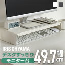 パソコン台 モニター台 モニタースタンド 机上台 おしゃれ 幅49.7cm 奥行20.3cm 高さ8cm コンパクト PCラックディスプレイスタンド 卓上 机上 キーボード収納 デスク収納 アイリスオーヤマ ブラック ホワイト MNS-500SR