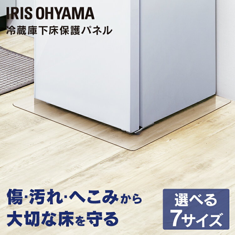 ポイント5倍！21日10時迄 冷蔵庫 マット 透明 Sサイズ 250～450L対応 60×70cm RPD-S送料無料 ひとり暮らし キズ防止 透明マット ダイニング 床 傷防止マット 冷蔵庫下マット 冷蔵庫下クリアマット 冷蔵庫下床保護パネル ポリカーボネート アイリスオーヤマ