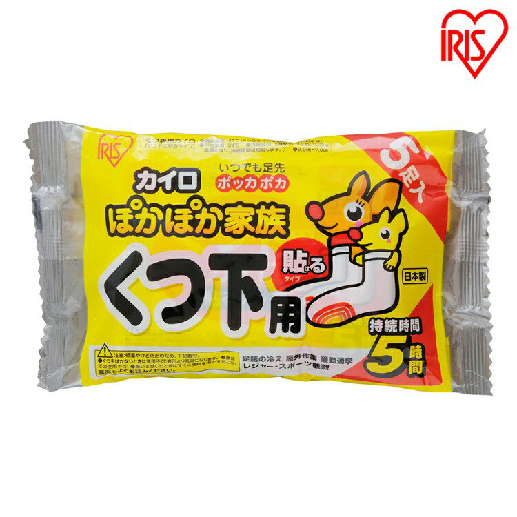 カイロ 貼る 5足用 靴下用 貼るカイロ 持続時間5時間10枚入り 防寒 腰 脇 背中 冬 持ち運び 寒さ対策 あったか グッズ 衣服 服 冷え 使い捨てカイロ 使い捨て カイロ ぽかぽか家族 レギュラーサイズ アイリスオーヤマ アイリスカイロ