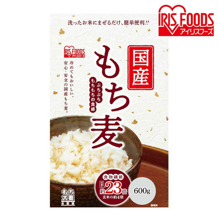 もち麦 国産 600g 送料無料 600g（スタンドチャック付） 食物繊維 雑穀 穀物 もちむぎ スタンドパック ..