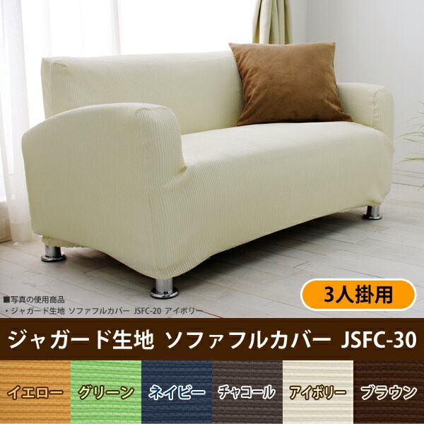 ソファーカバー 3人掛け カバー シンプル ソファ 用 3人用 ソファ sofa 三人掛け ぐーんと伸びるソファ 〔伸びる 伸縮 ストレッチ ジャガード生地 アイリスオーヤマ 模様替え〕【アウトレット】 JSFC-30