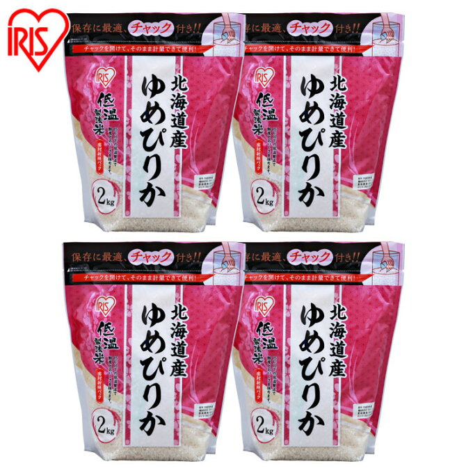 【4個セット】低温製法米® 北海道産ゆめぴりか チャック付き 2kg白米 米 お米 こめ ライス ごはん ご飯 白飯 精米 低温製法米 低温製法 国産 北海道産 北海道 2kg ゆめぴりか ブランド米 銘柄米 アイリスオーヤマ