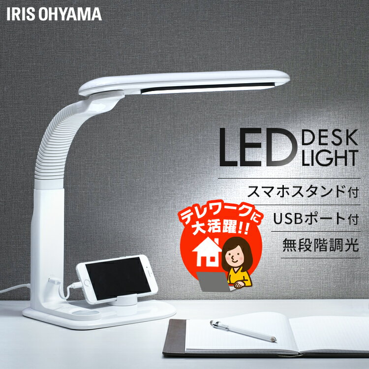 [100円OFFクーポン！16日10時迄]デスクライト おしゃれ 学習机 LEDデスクライト LDL-501RN-W送料無料 目に優しい 北欧 電気スタンド 卓上 寝室 学習用 スタンドライト 読書灯 LED ベッドサイド 照明 明るい USB 調光 学習ライト 勉強ライト アイリスオーヤマ