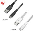 高耐久USB-Cケーブル 2m ICAC-C20 全2色送料無料 高耐久ケーブル ケーブル 高耐久USB-Cケーブル USB-Cケーブル USB 高耐久ケーブル けーぶる 2m Type-A Type-C USBケーブル アイリスオーヤマ【メール便】