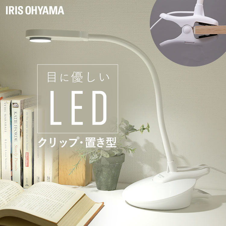 デスクライト 学習机 LEDデスクライト LDL-202C-W送料無料 目に優しい 北欧 クリップ 電気スタンド 卓上 寝室 学習用 スタンドライト 読書灯 LED ベッドサイド 照明 明るい かわいい 学習ライト 勉強ライト ベッドライト アイリスオーヤマ[2206SO]