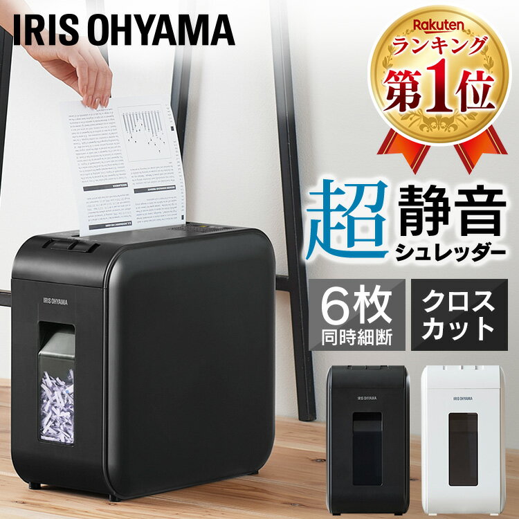 ポイント5倍！21日10時迄 【楽天1位常連】シュレッダー 家庭用 業務用 電動 アイリスオーヤマ はさみ コンパクト 静音 家用 ハサミ クロスカット 6枚裁断 シュレッダー機 書類整理 個人情報 超静音 10分連続使用 P6HS75C-W P6HS75C-B