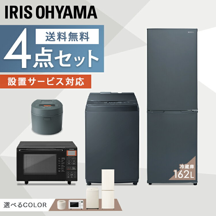 【家電4点セット】冷蔵庫162L＋洗濯機8kg＋オーブンレンジ18L＋IH炊飯器 送料無料 家電セット 家電 冷蔵庫 洗濯機 オーブンレンジ ジャー炊飯器 IH炊飯器 冷凍 冷蔵 レンジ オーブン 新生活 引越し 1人暮らし 2人暮らし アイリスオーヤマ