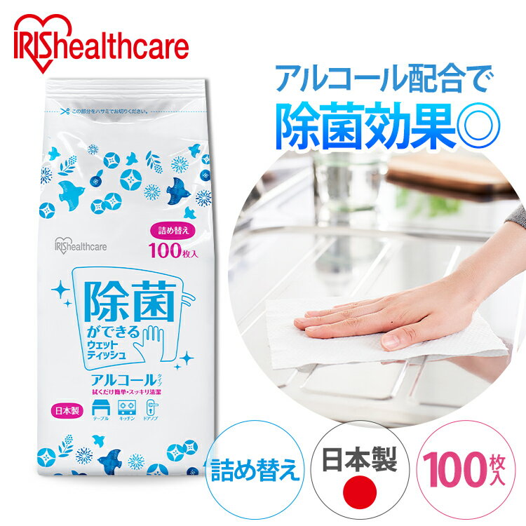 ウェットティッシュ 除菌 アルコール 詰替 100枚入り ウェットティッシュ アルコール エタノール ウエットシート 除菌 消毒 衛生 除菌シート アルコール除菌 アルコールシート 日本製 国産 詰め替え 詰替 詰め替え用 アイリスオーヤマ WTT-100A