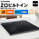 IHクッキングヒーター ビルトイン 2口 IHコンロ アイリスオーヤマ 単相200V タイマー付き 幅45cm 鉄・ステンレス対応 チャイルドロック 切り忘れ防...