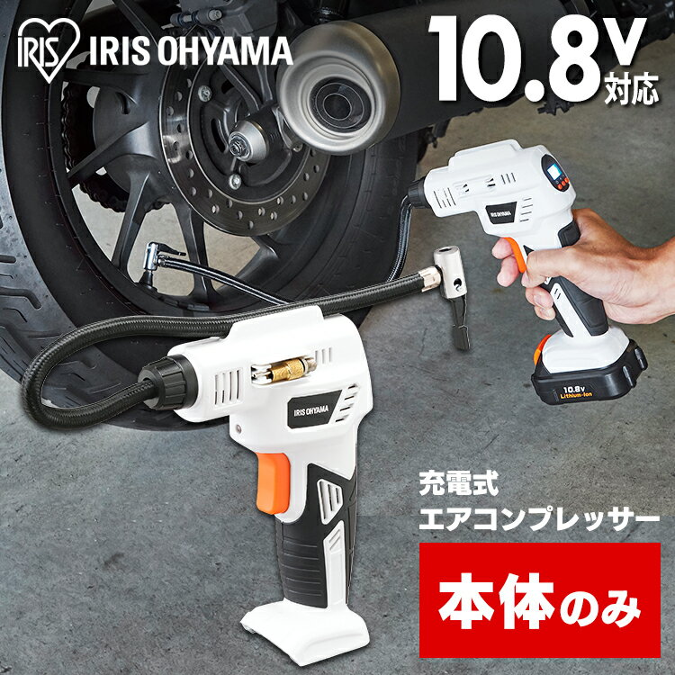 ＼20 OFF！4日20時～／空気入れ エアコンプレッサー 充電式 本体のみ エアコンプレッサ10．8V JAC10-Z 【】送料無料 エアコンプレッサ10．8V 電動エアーコンプレッサー 電動 エアーコンプレッサー バッテリー別売 アイリスオーヤマ iris06 2406SO