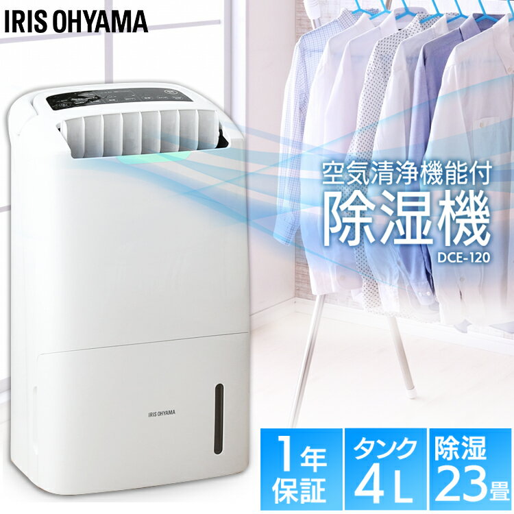 [400円OFFクーポン]除湿機 アイリスオーヤマ 空気清浄機能付除湿機 DCE-120 1年間保証 除湿機 コンプレッサー 衣類乾燥除湿機