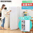 冷凍庫 大型 175L 前開き アイリスオーヤマ スリム 引き出し 耐熱トップテーブル 大容量 温度調節 静音 転倒防止 調整脚付 省エネ 節電 フリーザー 冷...