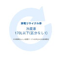 家電リサイクル券 170L以下 リサイクル券 (区分なし1) ※冷蔵庫あんしん設置サービスお申込みのお客様限定【代引き不可】