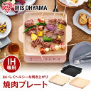 IH専用焼肉プレート IHKP-YP14-B IHKP-YP14-T IHKP-YP14-P ブラウン ピンク IH専用 焼肉プレート 焼肉 プレート 肉焼き 1400W IHコンロ1400W 専用プレート IHコンロ コンロ 卓上コンロ アイリスオーヤマ 1