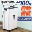 シュレッダー 家庭用 業務用 電動 アイリスオーヤマ はさみ コンパクト 静音 家用 ハサミ クロスカット 100枚自動細断 シュレッダー機 書類整理 個人情報...