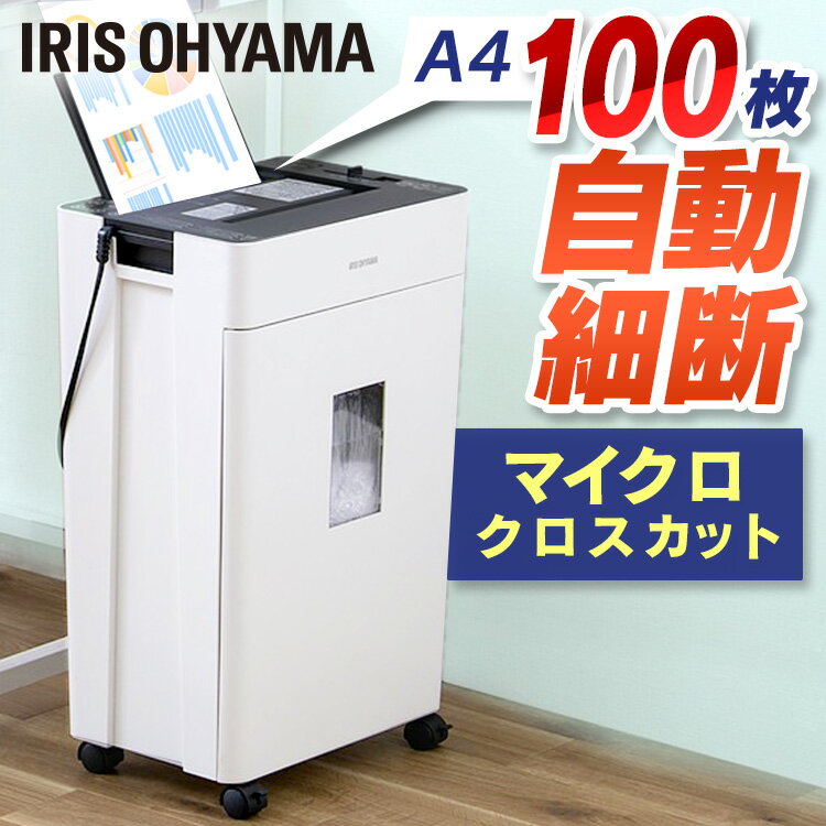 シュレッダー 業務用 家庭用 マイクロクロスカットA4 100枚自動細断 オートフィードシュレッダー マイクロカット 送料無料 自動給紙 細断 省スペース オフィス 会社 自動 電動 オート A4 アイリスオーヤマ AFSR100M