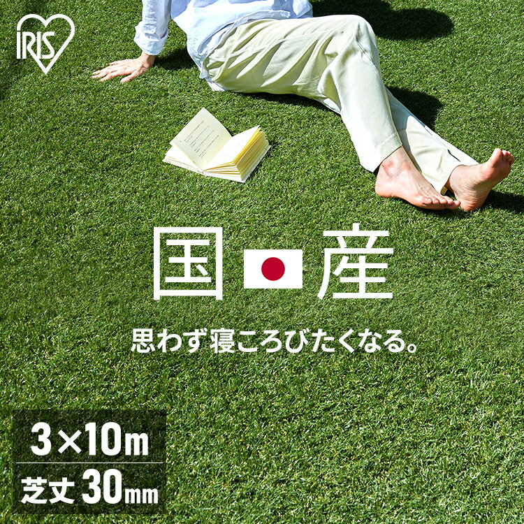 リアル人工芝 IP-30310送料無料 人工芝 国産 アイリスオーヤマ ガーデン メンテナンスフリー ベランダ 防カビ グリーン 芝丈3cm クッション性 【代引不可】 その1