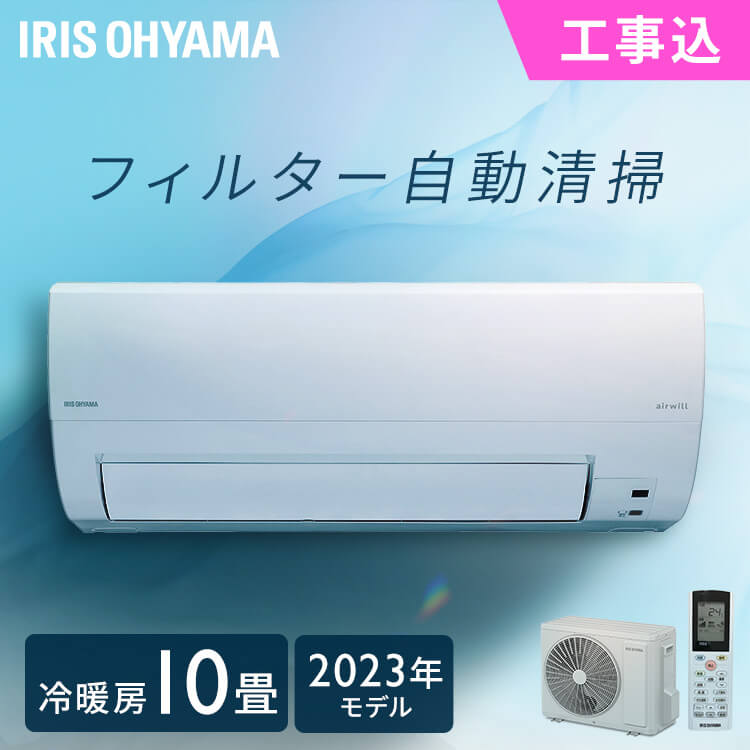 《早期取付2,000円OFFクーポン配布中！5/31迄》エアコン 10畳 2.8kw 工事込み フィルター自動清掃機能付 アイリスオーヤマ工事込み 工事費込 フィルター自動清掃 クーラー 暖房 冷房 リモコン 上下左右ルーバー 内部清浄 スマートスピーカー対応 タイマー IAF-2807M