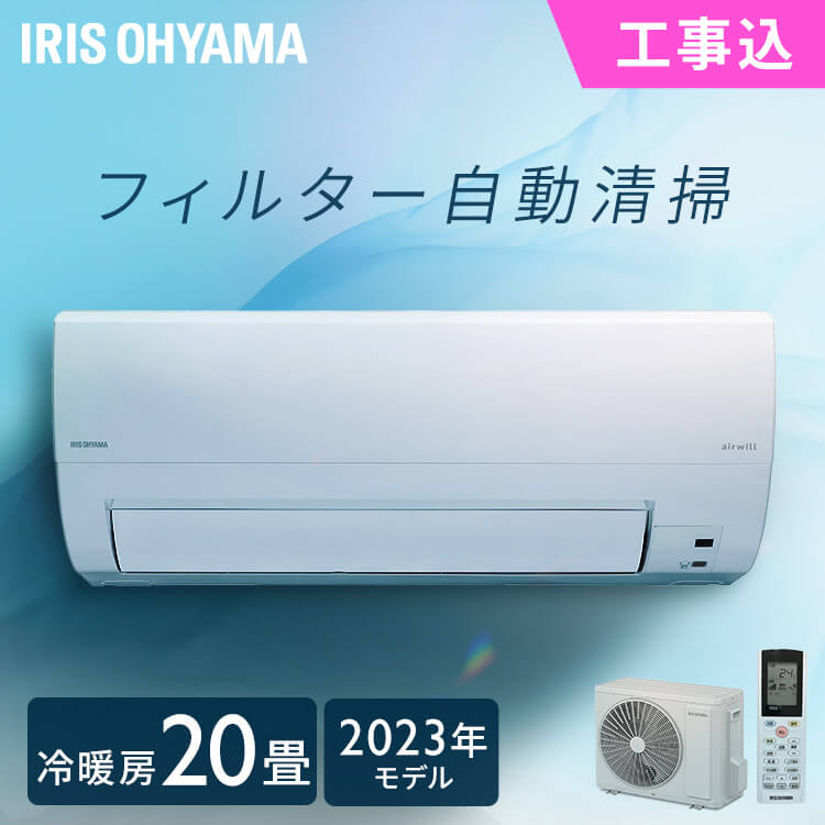 《早期取付2,000円OFFクーポン配布中！5/31迄》エアコン 20畳 6.3kW 工事込み フィルター自動清掃機能付 アイリスオーヤマ工事込み 工事費込 フィルター自動清掃 クーラー 暖房 冷房 リモコン 上下左右ルーバー 内部清浄 スマートスピーカー対応 タイマー IAF-6307M