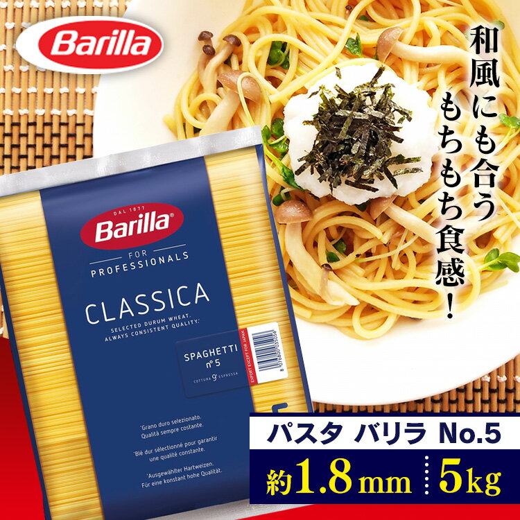 バリラ No.5(約1.8mm) スパゲッティ 業務用(5kg)パスタ スパゲティ 大容量 5キロ Barilla スパゲッティー スパゲッティーニ ナンバー5 乾麺 