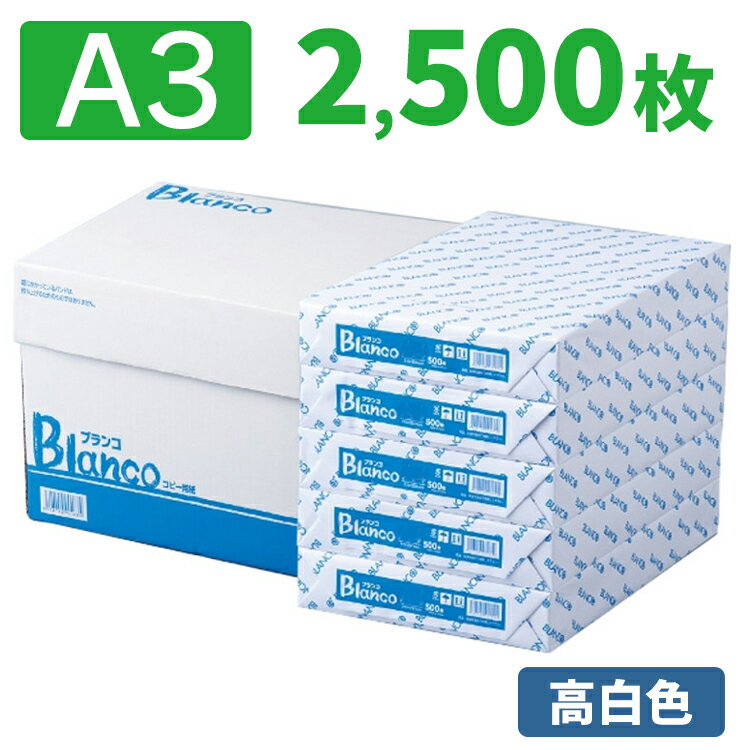 コピー用紙 A3 2500枚 Blancoコピー用紙A3サイズ 2500枚 (500枚×5冊) 送料無料 コピー紙 カラーコピー用紙 オフィス…