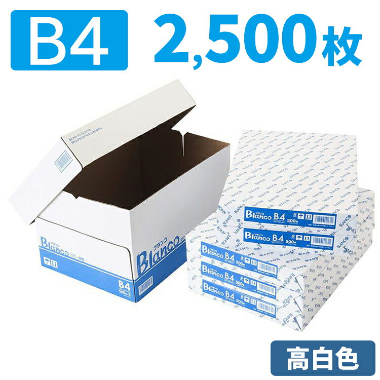 コピー用紙 B4 2500枚（500枚×5冊）Blanco コピー用紙 高白色 B4サイズ コピー紙 高白色 B4サイズ カラー レーザー …