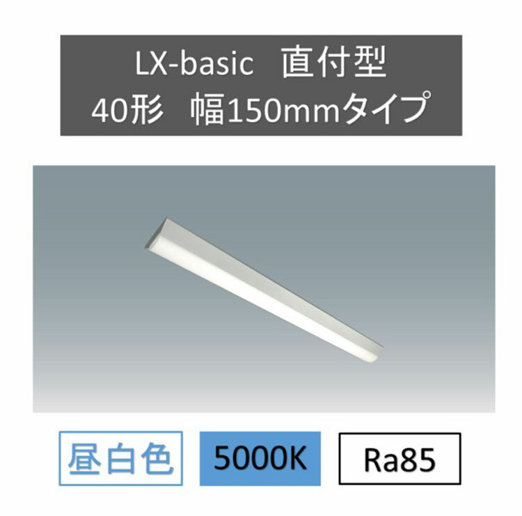 ラインルクス直付 LX3-170-52N-CL40送料無料 LED ラインルクス ベース照明 ベースライト オフィス 省エネ エコ 直付 トラフ アイリスオーヤマ