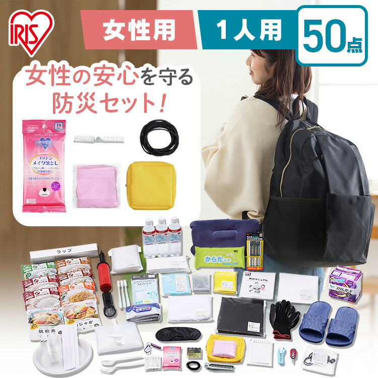 防災グッズ 防災セット 防災リュック 防災食 女性用 一人用 単品 アイリスオーヤマ送料無料 防災リュック 単品 1人用 女性 災害グッズ 災害セット 防災カバン バッグ 備蓄 避難 避難グッズ 避難セット 非常用持ち出し袋 50点 BS1-50W