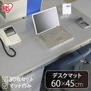 【30枚セット】デスクマット E型 DMT-6045E 事務用品 オフィス用品 文具 アイリスオーヤマ【 透明 机 デスクマット 】【汚れ/よごれ/防止/家庭用/教室/教育/学校/パソコンデスク/PCデスク/テーブル/サイズ】