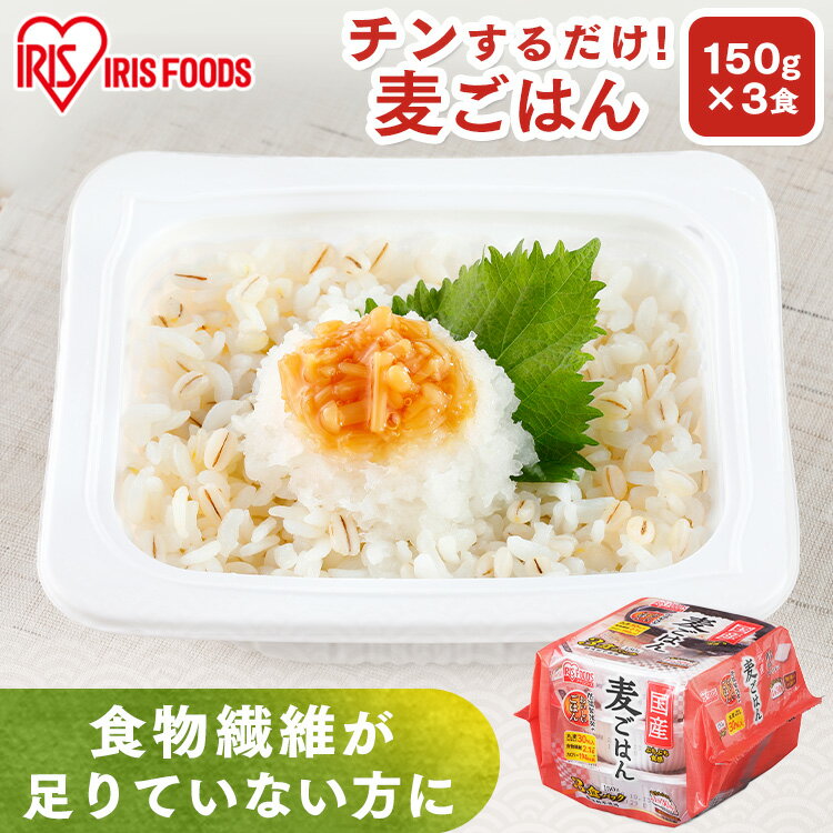 パックご飯 150g×3食パック アイリスオーヤマ 送料無料 国産麦ごはん レトルトご飯 パックごはんレトルトごはん 備蓄用 防災 常温保存可 保存食 非常食 一人暮らし 仕送り 低温製法米のおいしいごはん アイリスフーズ