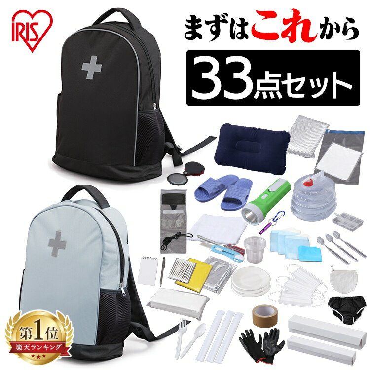 【宮城県 被災経験企業が開発】防災グッズ 防災セット 防災リュック 防災用品 地震対策 一人用 単品 1人用 33点 アイリスオーヤマ送料無料 災害グッズ 災害セット 災害用品 一人用 避難 避難グッズ 避難セット 避難用品 震災 地震 地震対策グッズ BRS-33 防災の日