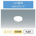 LED電球温白色GX53 LDF5WW-H-GX53-D ダウンライト 交換 電球 GX53 SB ランプ コンパクト アイリスオーヤマ